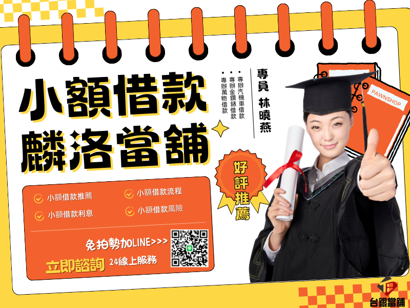 麟洛小額借款,麟洛小額借款,麟洛小額借錢,麟洛小額信貸