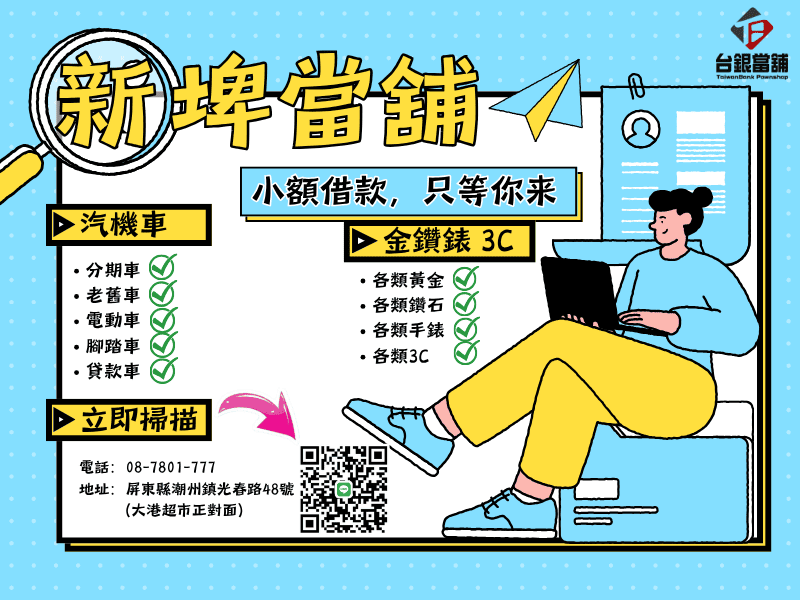 新埤小額借款,新埤小額借款,新埤小額借錢,新埤小額信貸