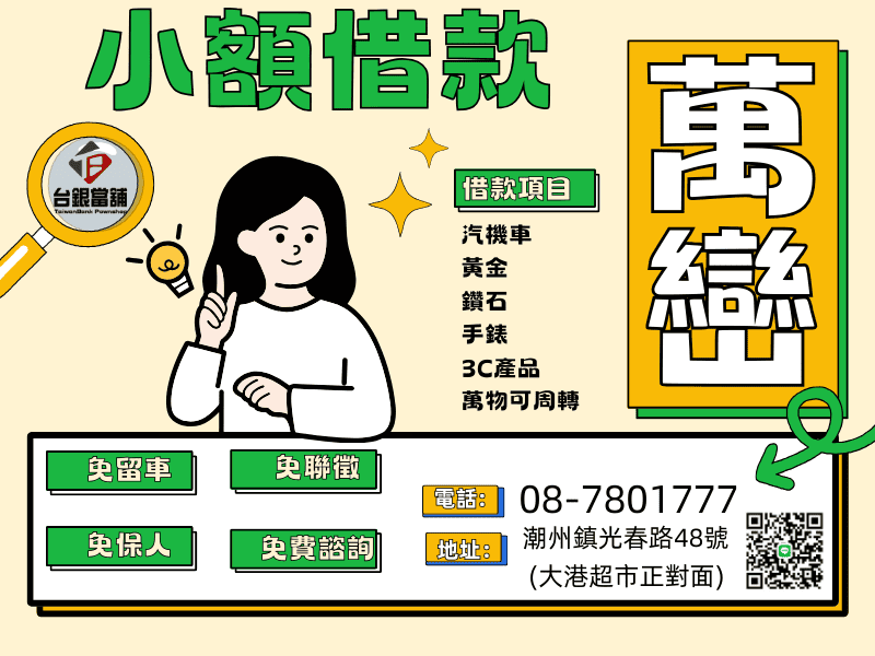 萬巒小額借款,萬巒小額借款,萬巒小額借錢,萬巒小額信貸
