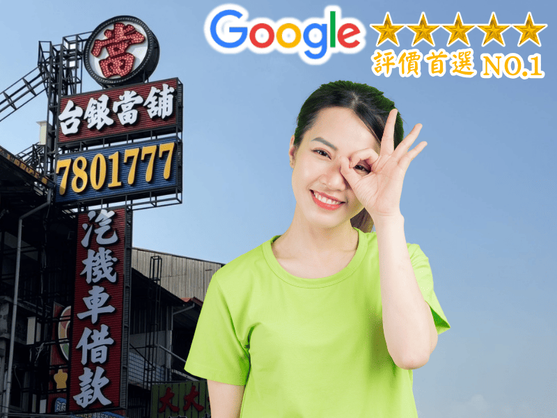 潮州當舖貸款,潮州當舖借款,潮州小額借款,潮州免留車借款,潮州小額借錢