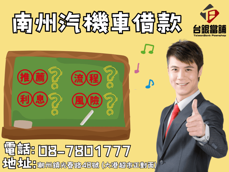 南州小額借款,南州小額借款,南州小額借錢,南州小額信貸