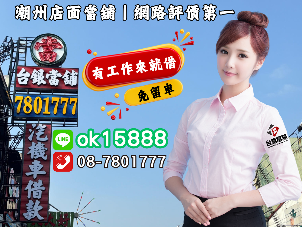 潮州汽車借款,潮州當舖借款,潮州小額借款,潮州免留車借款,潮州小額借錢