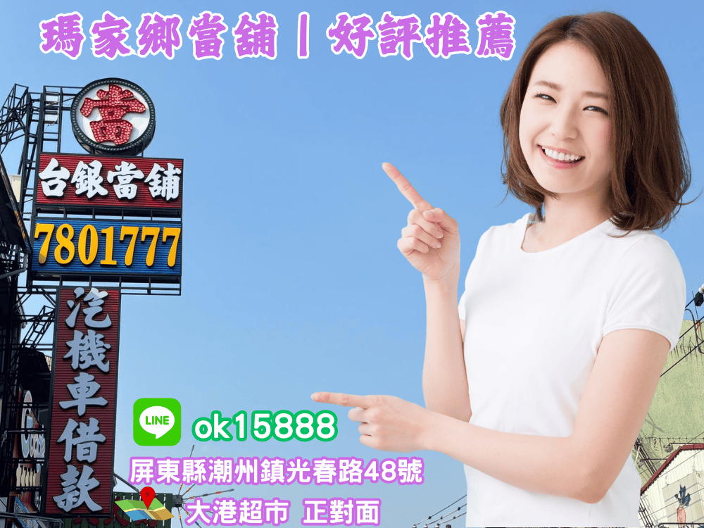 瑪家鄉當舖借款,瑪家鄉當舖借款,瑪家鄉小額借款,瑪家鄉免留車借款,瑪家鄉小額借錢