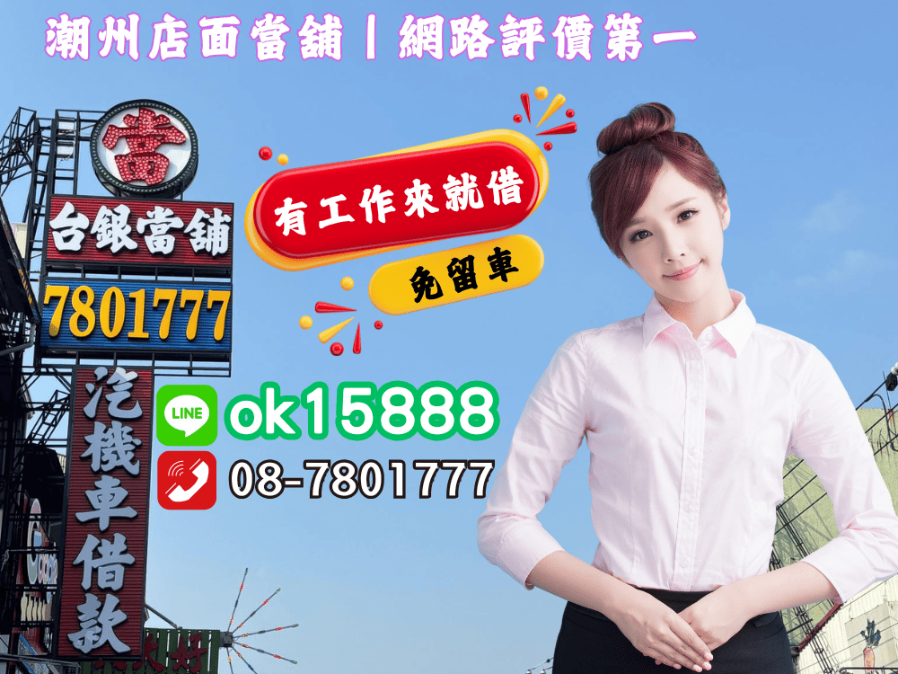 潮州當舖貸款,潮州當舖借款,潮州小額借款,潮州免留車借款,潮州小額借錢
