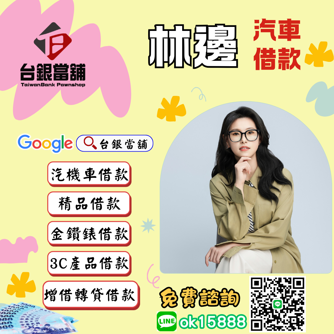 林邊當舖借款,林邊當鋪,林邊機車借款,林邊汽車借款,林邊借款,林邊借錢