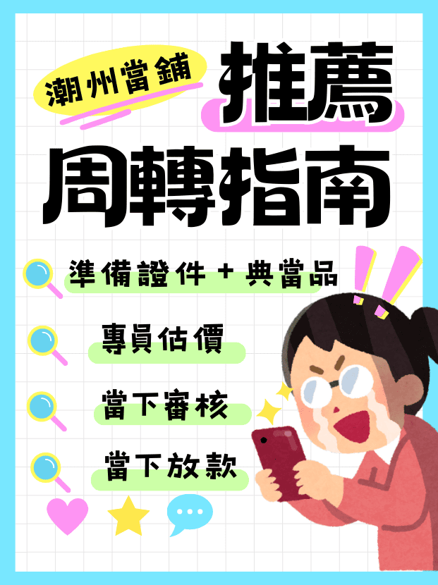 潮州當鋪推薦,潮州當舖借款,潮州當鋪,潮州機車借款,潮州汽車借款,潮州借款,潮州借錢