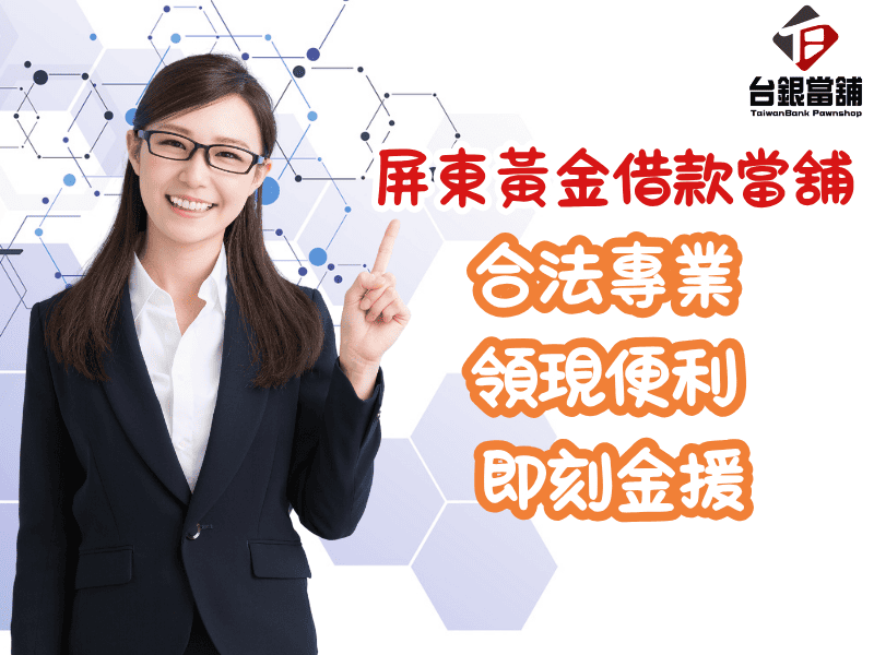 潮州推薦當舖,台銀當舖,潮州借款,黃金典當,汽機車借款,3C借款,小額借款,合法當舖,快速撥款,在地好評,潮州資金週轉,誠信當舖