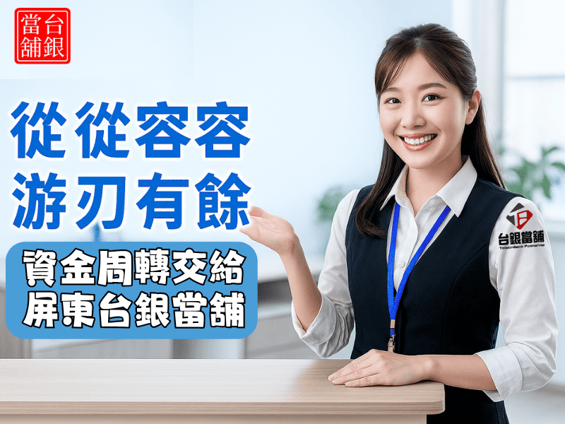 潮州合法當鋪推薦, 潮州汽車借款 , 潮州機車借款, 潮州小額借錢 ,潮州小額信貸,潮州免留車 ,潮州當舖