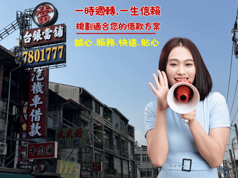 潮州推薦當鋪, 潮州汽車借款 , 潮州機車借款, 潮州小額借錢 ,潮州小額信貸,潮州免留車 ,潮州當舖