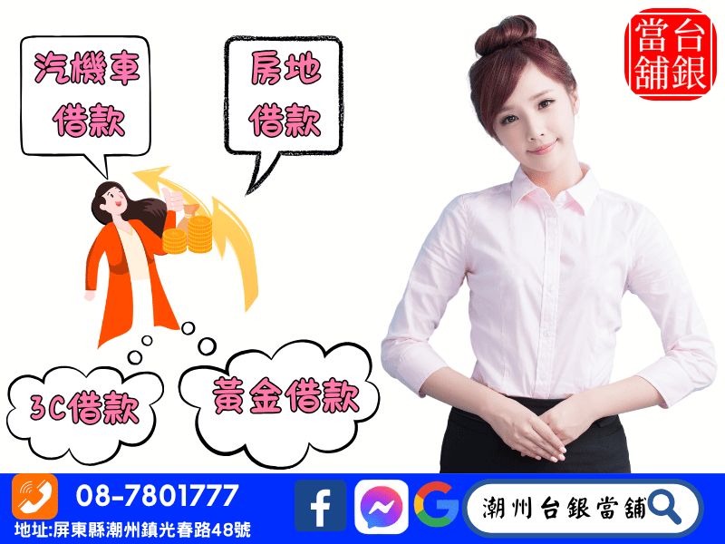 潮州當舖推薦,潮州汽車借款 ,潮州機車借款,潮州小額借錢,潮州小額信貸,潮州免留車