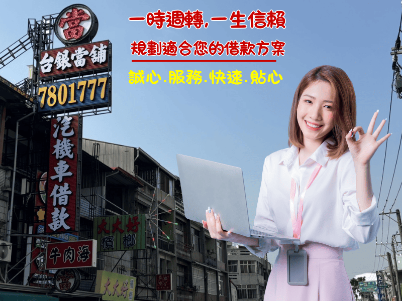 潮州推薦當鋪, 潮州汽車借款 , 潮州機車借款, 潮州小額借錢 ,潮州小額信貸,潮州免留車 ,潮州當舖