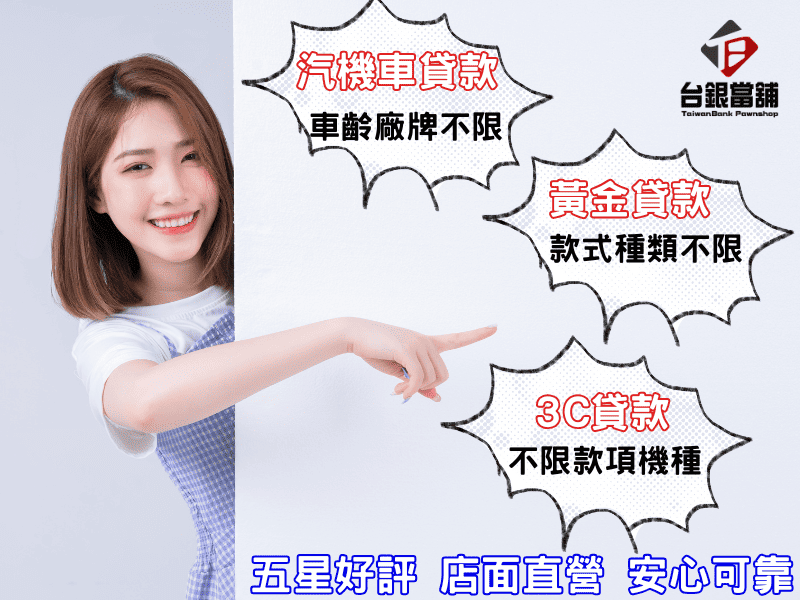 潮州當鋪推薦,潮州汽車借款 ,潮州機車借款,潮州小額借錢,潮州小額信貸,潮州免留車
