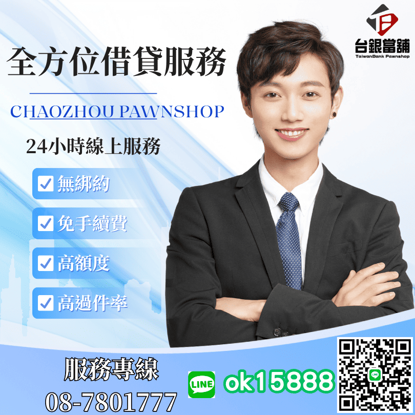 潮州推薦當鋪, 潮州汽車借款 , 潮州機車借款, 潮州小額借錢 ,潮州小額信貸,潮州免留車 ,潮州當舖