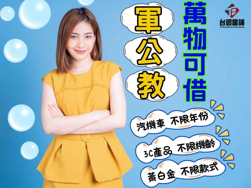 潮州當鋪推薦,潮州汽車借款 ,潮州機車借款,潮州小額借錢,潮州小額信貸,潮州免留車