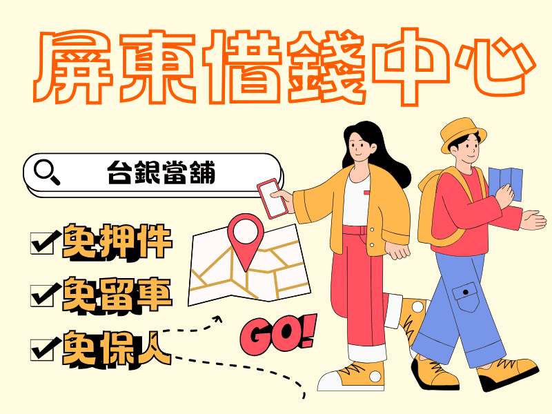 潮州推薦當鋪, 潮州汽車借款 , 潮州機車借款, 潮州小額借錢 ,潮州小額信貸,潮州免留車 ,潮州當舖