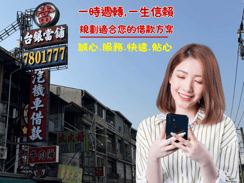 潮州汽機車借款推薦,潮州合法當舖推薦, 潮州汽車借款 , 潮州機車借款, 潮州小額借錢 ,潮州小額信貸,潮州免留車 ,潮州當舖