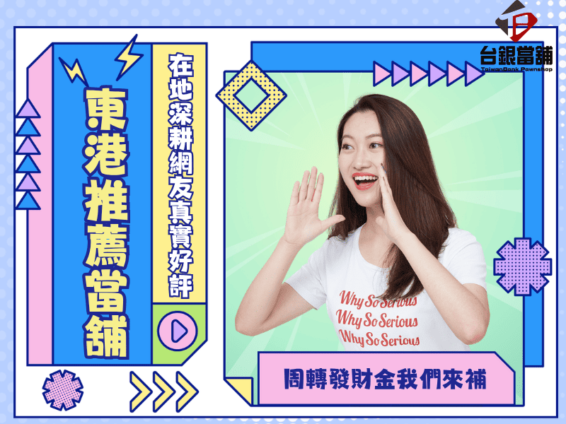 東港當舖推薦,東港汽車借款 ,東港機車借款,東港小額借錢,東港小額信貸,東港免留車,東港當舖,東港合法當鋪