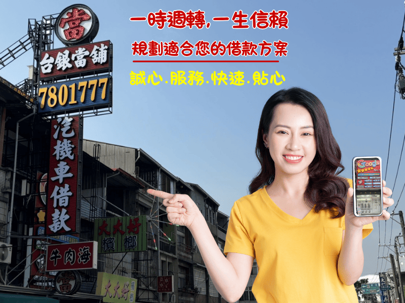 潮州推薦當鋪, 潮州汽車借款 , 潮州機車借款, 潮州小額借錢 ,潮州小額信貸,潮州免留車 ,潮州當舖