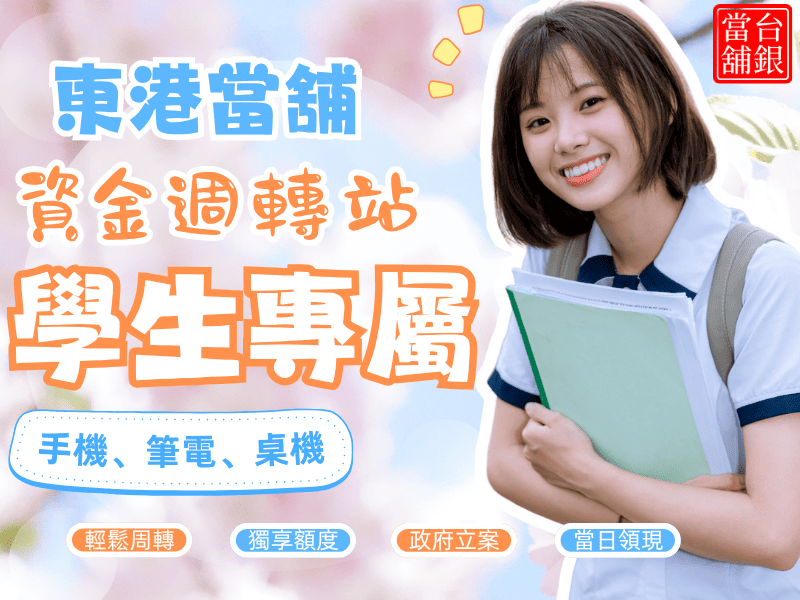 東港當舖推薦,東港汽車借款 ,東港機車借款,東港小額借錢,東港小額信貸,東港免留車,東港當舖,東港合法當鋪