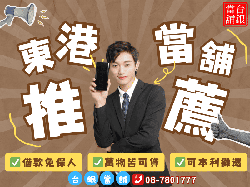 東港當舖推薦,東港汽車借款 ,東港機車借款,東港小額借錢,東港小額信貸,東港免留車,東港當舖,東港合法當舖