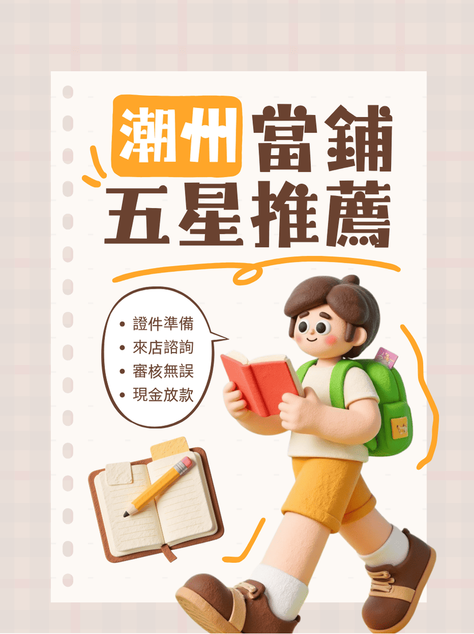 潮州推薦當鋪, 潮州汽車借款 , 潮州機車借款, 潮州小額借錢 ,潮州小額信貸,潮州免留車 ,潮州當舖