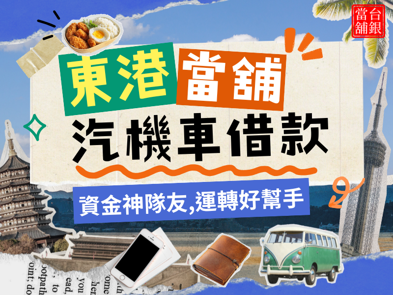 東港當舖推薦,東港汽車借款 ,東港機車借款,東港小額借錢,東港小額信貸,東港免留車,東港當鋪,東港合法當鋪