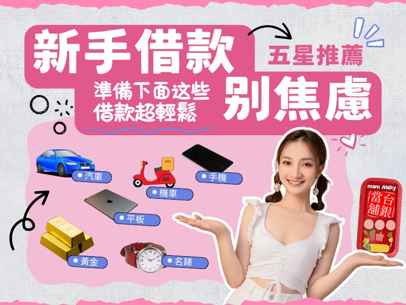 東港當舖推薦,東港汽車借款 ,東港機車借款,東港小額借錢,東港小額信貸,東港免留車,東港當舖,東港合法當舖