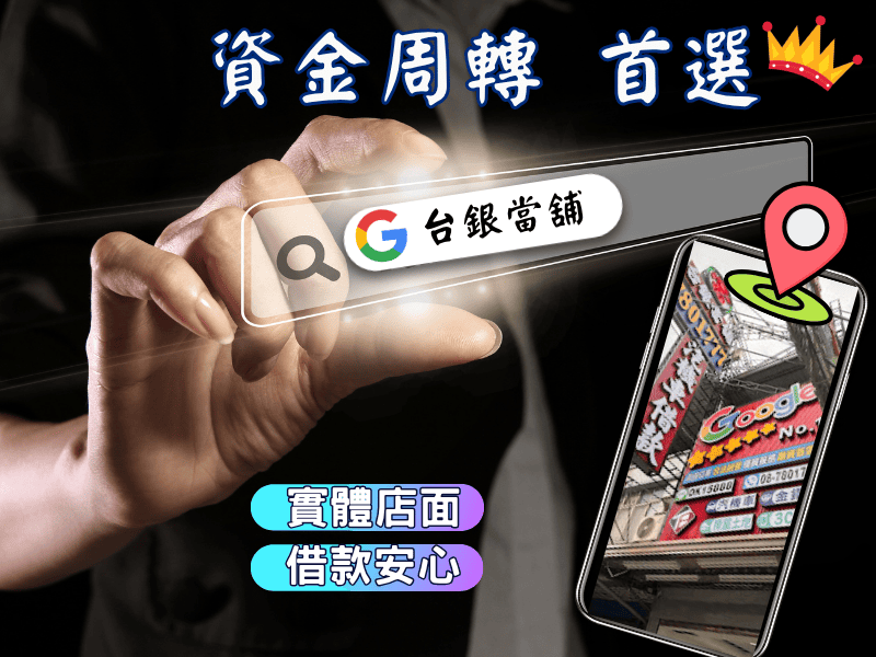 東港當舖推薦,東港汽車借款 ,東港機車借款,東港小額借錢,東港小額信貸,東港免留車,東港當舖,東港合法當舖