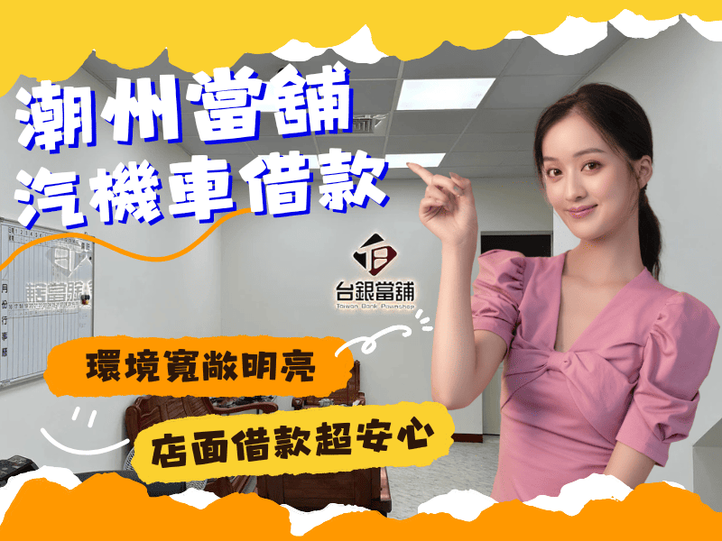 潮州汽機車借款推薦,潮州合法當舖推薦, 潮州汽車借款 , 潮州機車借款, 潮州小額借錢 ,潮州小額信貸,潮州免留車 ,潮州當舖