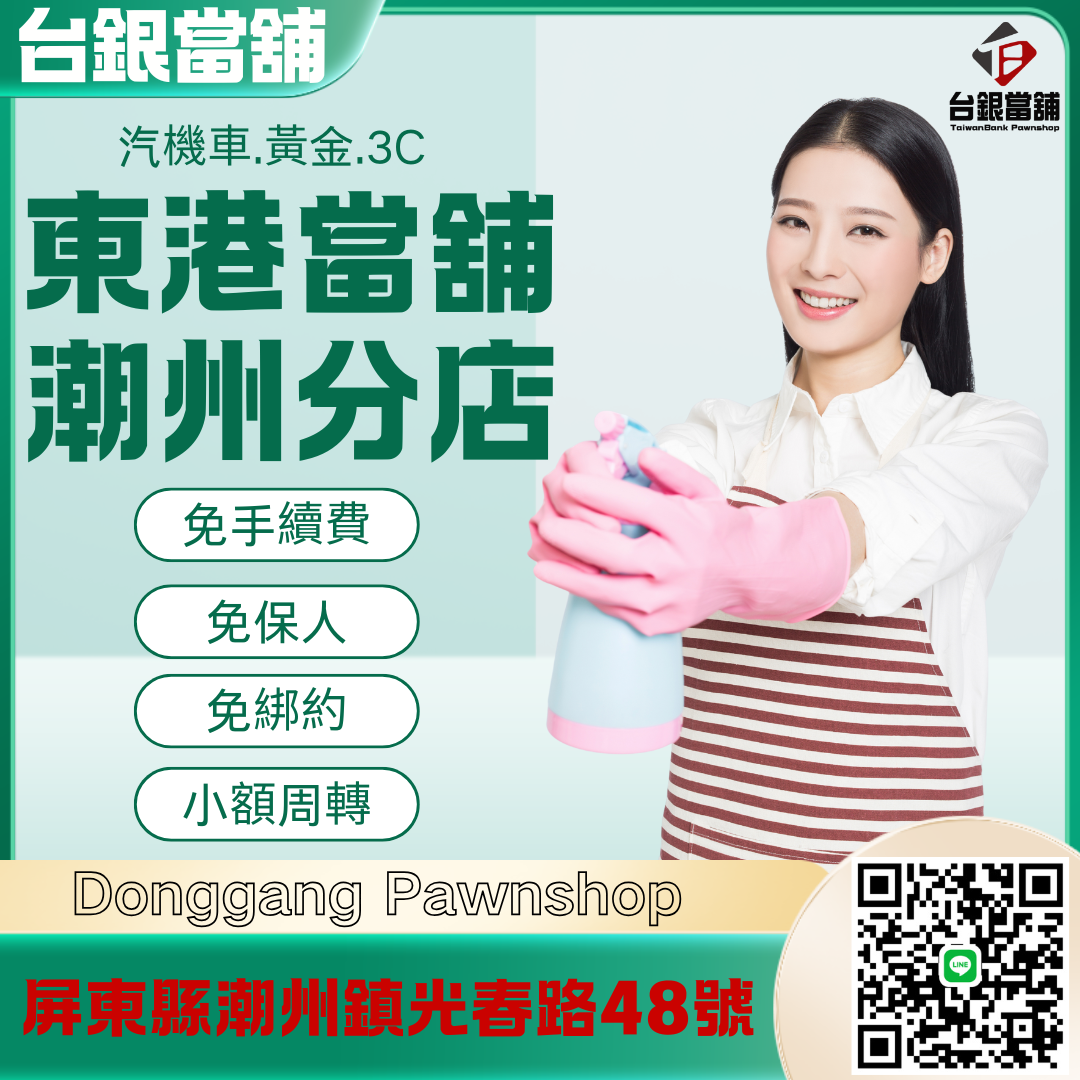 東港推薦當鋪,東港合法當舖推薦,東港汽車借款 ,東港機車借款,東港小額借錢,東港小額信貸,東港免留車,東港當鋪,東港合法當鋪