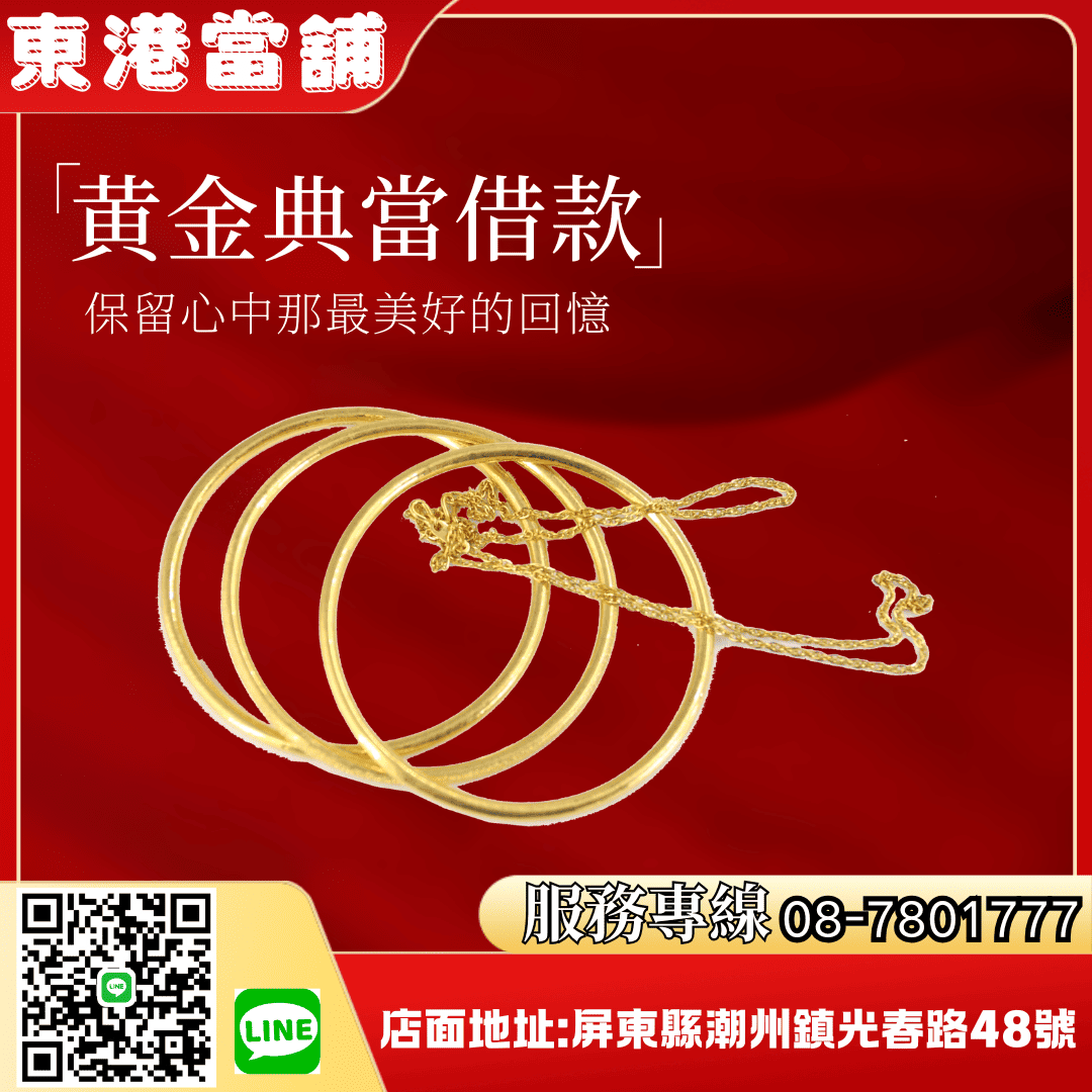 東港潮州當舖推薦,東港推薦當鋪,東港合法當舖推薦,東港汽車借款 ,東港機車借款,東港小額借錢,東港小額信貸,東港免留車,東港當鋪,東港合法當鋪