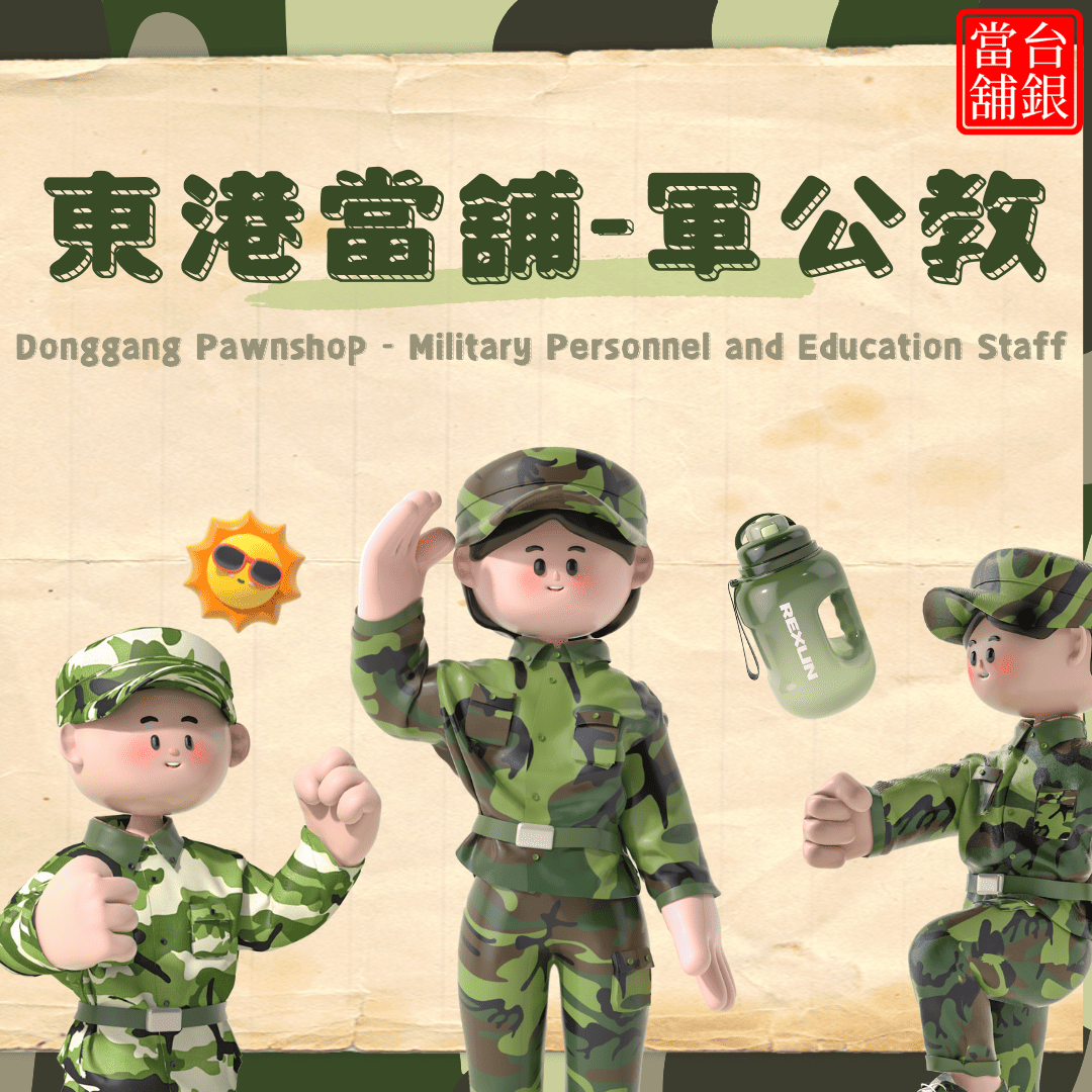 東港潮州當舖推薦,東港推薦當鋪,東港合法當舖推薦,東港汽車借款 ,東港機車借款,東港小額借錢,東港小額信貸,東港免留車,東港當鋪,東港合法當鋪