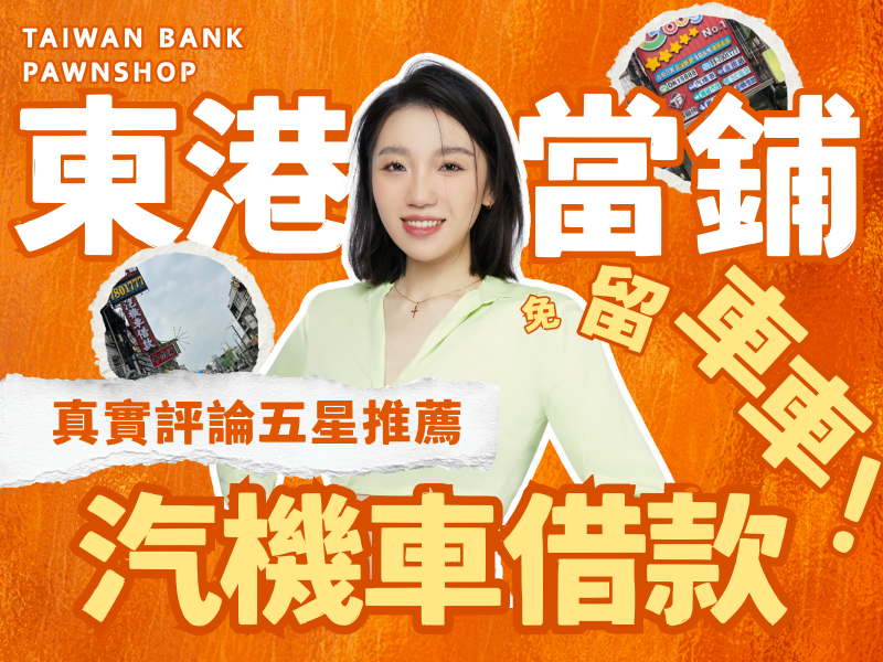 東港潮州當舖推薦,東港汽車借款 ,東港機車借款,東港小額借錢,東港小額信貸,東港免留車,東港當鋪,東港合法當鋪