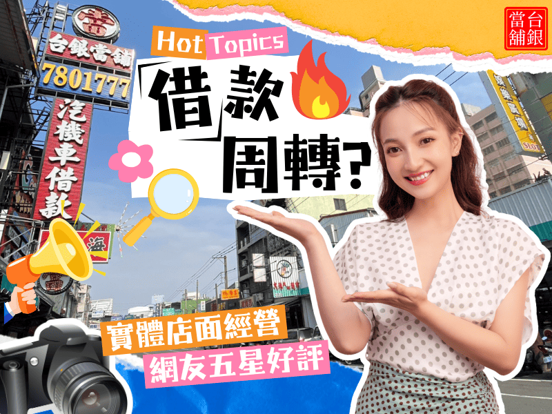 內埔借款推薦,內埔潮州當舖推薦,內埔汽車借款 ,內埔機車借款,內埔小額借錢,內埔小額信貸,內埔免留車,內埔當舖