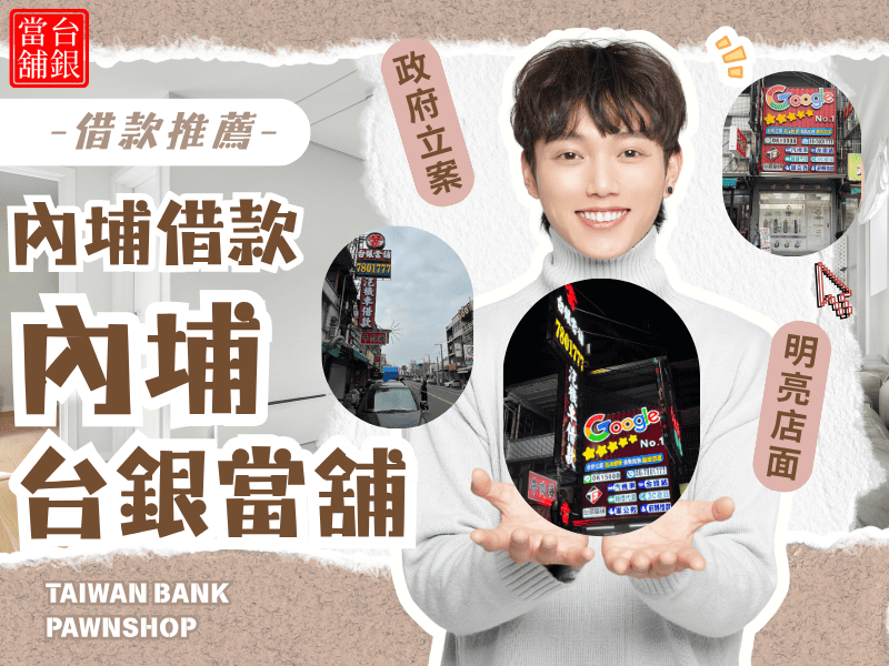 內埔當舖推薦,內埔潮州當舖推薦,內埔汽車借款 ,內埔機車借款,內埔小額借錢,內埔小額信貸,內埔免留車,內埔當舖