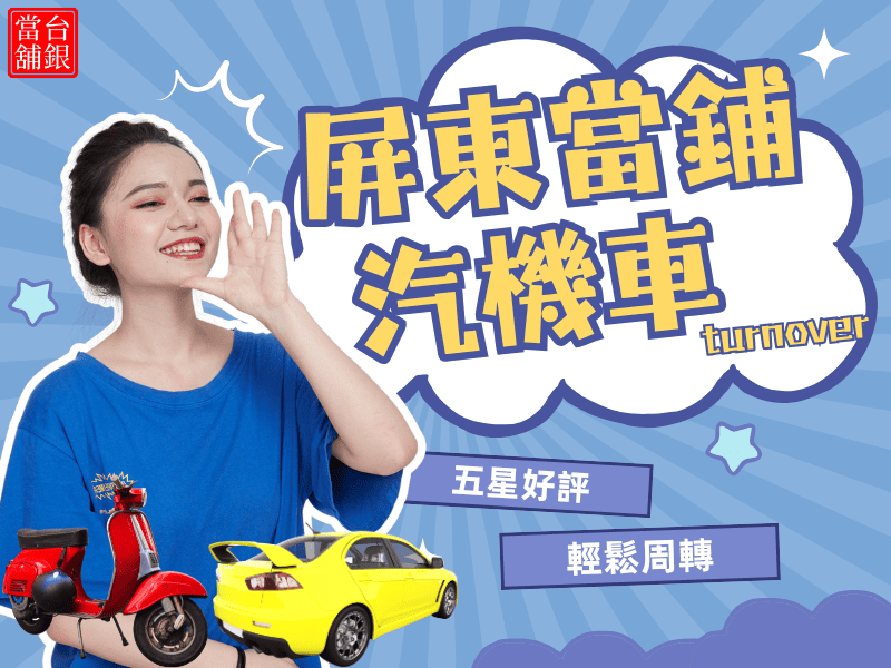 內埔借錢推薦,內埔潮州當舖推薦,內埔汽車借款 ,內埔機車借款,內埔小額借錢,內埔小額信貸,內埔免留車,內埔當舖