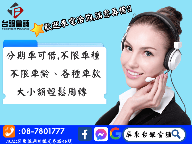 萬丹當舖,萬丹汽車借款,萬丹機車借款,萬丹汽機車借款,萬丹借錢哪裡安全,萬丹當舖哪間好